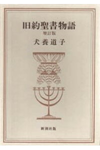 楽天ブックス 旧約聖書物語増訂版 犬養道子 本 楽天ブックス 旧約聖書物語増訂版 犬養道子 本